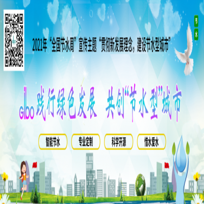 潔博利踐行綠色發(fā)展，共創(chuàng)“節(jié)水型”城市